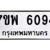 รับจัดหาทะเบียนรถ 6094 หมวดใหม่ 7ขพ 6094 ทะเบียนมงคล ผลรวมดี 36 - BA0401-7ขพ