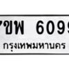 รับจัดหาทะเบียนรถ 6099 หมวดใหม่ 7ขพ 6099 ทะเบียนมงคล ผลรวมดี 41 - BA0401-7ขพ