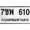 รับจัดหาทะเบียนรถ 610 หมวดใหม่ 7ขพ 610 ทะเบียนมงคล ผลรวมดี 24 - BA0401-7ขพ