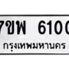รับจัดหาทะเบียนรถ 6100 หมวดใหม่ 7ขพ 6100 ทะเบียนมงคล ผลรวมดี 24 - BA0401-7ขพ