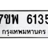 รับจัดหาทะเบียนรถ 6135 หมวดใหม่ 7ขพ 6135 ทะเบียนมงคล ผลรวมดี 32 - BA0401-7ขพ