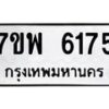 รับจัดหาทะเบียนรถ 6175 หมวดใหม่ 7ขพ 6175 ทะเบียนมงคล ผลรวมดี 36 - BA0401-7ขพ