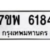 รับจัดหาทะเบียนรถ 6184 หมวดใหม่ 7ขพ 6184 ทะเบียนมงคล ผลรวมดี 36 - BA0401-7ขพ