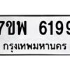 รับจัดหาทะเบียนรถ 6199 หมวดใหม่ 7ขพ 6199 ทะเบียนมงคล ผลรวมดี 42 - BA0401-7ขพ