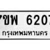 รับจัดหาทะเบียนรถ 6207 หมวดใหม่ 7ขพ 6207 ทะเบียนมงคล ผลรวมดี 32 - BA0401-7ขพ