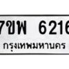 รับจัดหาทะเบียนรถ 6216 หมวดใหม่ 7ขพ 6216 ทะเบียนมงคล ผลรวมดี 32 - BA0401-7ขพ