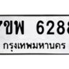 รับจัดหาทะเบียนรถ 6288 หมวดใหม่ 7ขพ 6288 ทะเบียนมงคล ผลรวมดี 41 - BA0401-7ขพ