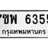 รับจัดหาทะเบียนรถ 6355 หมวดใหม่ 7ขพ 6355 ทะเบียนมงคล ผลรวมดี 36 - BA0401-7ขพ