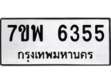 รับจัดหาทะเบียนรถ 6355 หมวดใหม่ 7ขพ 6355 ทะเบียนมงคล ผลรวมดี 36 - BA0401-7ขพ