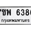 รับจัดหาทะเบียนรถ 6386 หมวดใหม่ 7ขพ 6386 ทะเบียนมงคล ผลรวมดี 40 - BA0401-7ขพ
