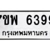 รับจัดหาทะเบียนรถ 6399 หมวดใหม่ 7ขพ 6399 ทะเบียนมงคล ผลรวมดี 44 - BA0401-7ขพ