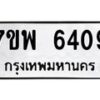 รับจัดหาทะเบียนรถ 6409 หมวดใหม่ 7ขพ 6409 ทะเบียนมงคล ผลรวมดี 36 - BA0401-7ขพ