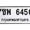รับจัดหาทะเบียนรถ  6450 หมวดใหม่ 7ขพ 6450 ทะเบียนมงคล ผลรวมดี 32 - BA0401-7ขพ