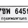 รับจัดหาทะเบียนรถ 6459 หมวดใหม่ 7ขพ 6459 ทะเบียนมงคล ผลรวมดี 41 - BA0401-7ขพ