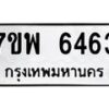 รับจัดหาทะเบียนรถ 6463 หมวดใหม่ 7ขพ 6463 ทะเบียนมงคล ผลรวมดี 36 - BA0401-7ขพ