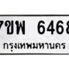รับจัดหาทะเบียนรถ 6468 หมวดใหม่ 7ขพ 6468 ทะเบียนมงคล ผลรวมดี 41 - BA0401-7ขพ