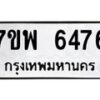 รับจัดหาทะเบียนรถ 6476 หมวดใหม่ 7ขพ 6476 ทะเบียนมงคล ผลรวมดี 40 - BA0401-7ขพ