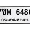 รับจัดหาทะเบียนรถ 6486 หมวดใหม่ 7ขพ 6486 ทะเบียนมงคล ผลรวมดี 41 - BA0401-7ขพ