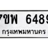 รับจัดหาทะเบียนรถ 6489 หมวดใหม่ 7ขพ 6489 ทะเบียนมงคล ผลรวมดี 44 - BA0401-7ขพ