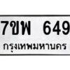 รับจัดหาทะเบียนรถ 649 หมวดใหม่ 7ขพ 649 ทะเบียนมงคล ผลรวมดี 36 - BA0401-7ขพ