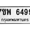 รับจัดหาทะเบียนรถ 6499 หมวดใหม่ 7ขพ 6499 ทะเบียนมงคล ผลรวมดี 45 - BA0401-7ขพ