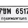 รับจัดหาทะเบียนรถ 6517 หมวดใหม่ 7ขพ 6517 ทะเบียนมงคล ผลรวมดี 36 - BA0401-7ขพ