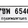 รับจัดหาทะเบียนรถ 6540 หมวดใหม่ 7ขพ 6540 ทะเบียนมงคล ผลรวมดี 32 - BA0401-7ขพ