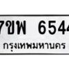 รับจัดหาทะเบียนรถ 6544 หมวดใหม่ 7ขพ 6544 ทะเบียนมงคล ผลรวมดี 36 - BA0401-7ขพ