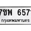 รับจัดหาทะเบียนรถ 6571 หมวดใหม่ 7ขพ 6571 ทะเบียนมงคล ผลรวมดี 36 - BA0401-7ขพ