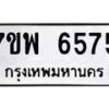 รับจัดหาทะเบียนรถ 6575 หมวดใหม่ 7ขพ 6575 ทะเบียนมงคล ผลรวมดี 40 - BA0401-7ขพ