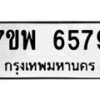 รับจัดหาทะเบียนรถ 6579 หมวดใหม่ 7ขพ 6579 ทะเบียนมงคล ผลรวมดี 44 - BA0401-7ขพ