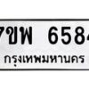 รับจัดหาทะเบียนรถ 6584 หมวดใหม่ 7ขพ 6584 ทะเบียนมงคล ผลรวมดี 40 - BA0401-7ขพ