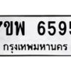 รับจัดหาทะเบียนรถ 6595 หมวดใหม่ 7ขพ 6595 ทะเบียนมงคล ผลรวมดี 42 - BA0401-7ขพ