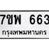 รับจัดหาทะเบียนรถ 663 หมวดใหม่ 7ขพ 663 ทะเบียนมงคล ผลรวมดี 32 - BA0401-7ขพ