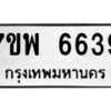 รับจัดหาทะเบียนรถ 6639 หมวดใหม่ 7ขพ 6639 ทะเบียนมงคล ผลรวมดี 41 - BA0401-7ขพ