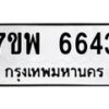 รับจัดหาทะเบียนรถ 6643 หมวดใหม่ 7ขพ 6643 ทะเบียนมงคล ผลรวมดี 36 - BA0401-7ขพ