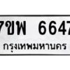 รับจัดหาทะเบียนรถ 6647 หมวดใหม่ 7ขพ 6647 ทะเบียนมงคล ผลรวมดี 40 - BA0401-7ขพ