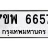 รับจัดหาทะเบียนรถ 6657 หมวดใหม่ 7ขพ 6657 ทะเบียนมงคล ผลรวมดี 41 - BA0401-7ขพ