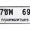 รับจัดหาทะเบียนรถ 69 หมวดใหม่ 7ขพ 69 ทะเบียนมงคล ผลรวมดี 32 - BA0401-7ขพ