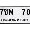 รับจัดหาทะเบียนรถ 70 หมวดใหม่ 7ขพ 70 ทะเบียนมงคล ผลรวมดี 24 - BA0401-7ขพ