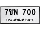 รับจัดหาทะเบียนรถ 700 หมวดใหม่ 7ขพ 700 ทะเบียนมงคล ผลรวมดี 24 - BA0401-7ขพ
