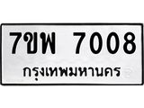 รับจัดหาทะเบียนรถ 7008 หมวดใหม่ 7ขพ 7008 ทะเบียนมงคล ผลรวมดี 32 - BA0401-7ขพ