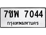 รับจัดหาทะเบียนรถ 7044 หมวดใหม่ 7ขพ 7044 ทะเบียนมงคล ผลรวมดี 32 - BA0401-7ขพ