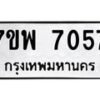 รับจัดหาทะเบียนรถ 7057 หมวดใหม่ 7ขพ 7057 ทะเบียนมงคล ผลรวมดี 36 - BA0401-7ขพ