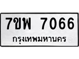รับจัดหาทะเบียนรถ 7066 หมวดใหม่ 7ขพ 7066 ทะเบียนมงคล ผลรวมดี 36 - BA0401-7ขพ