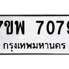 รับจัดหาทะเบียนรถ 7079 หมวดใหม่ 7ขพ 7079 ทะเบียนมงคล ผลรวมดี 40 - BA0401-7ขพ