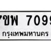 รับจัดหาทะเบียนรถ 7099 หมวดใหม่ 7ขพ 7099 ทะเบียนมงคล ผลรวมดี 42 - BA0401-7ขพ