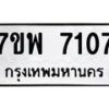 รับจัดหาทะเบียนรถ 7107 หมวดใหม่ 7ขพ 7107 ทะเบียนมงคล ผลรวมดี 32 - BA0401-7ขพ