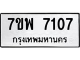 รับจัดหาทะเบียนรถ 7107 หมวดใหม่ 7ขพ 7107 ทะเบียนมงคล ผลรวมดี 32 - BA0401-7ขพ