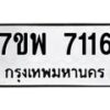 รับจัดหาทะเบียนรถ 7116 หมวดใหม่ 7ขพ 7116 ทะเบียนมงคล ผลรวมดี 32 - BA0401-7ขพ
